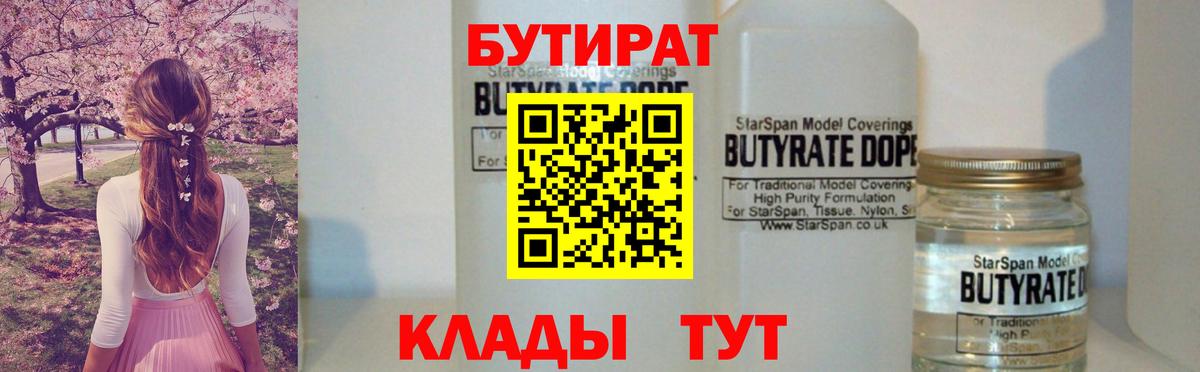 Северск  БУТИРАТ бутик  Бутират  Вход с VPN 