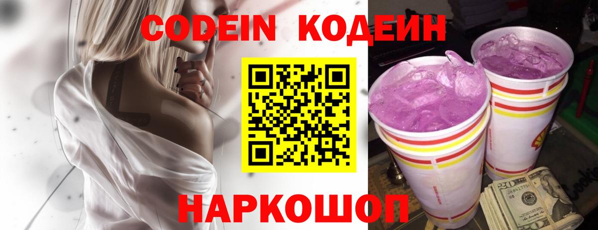 Кодеин Purple Drank  Вход с VPN  Северск 