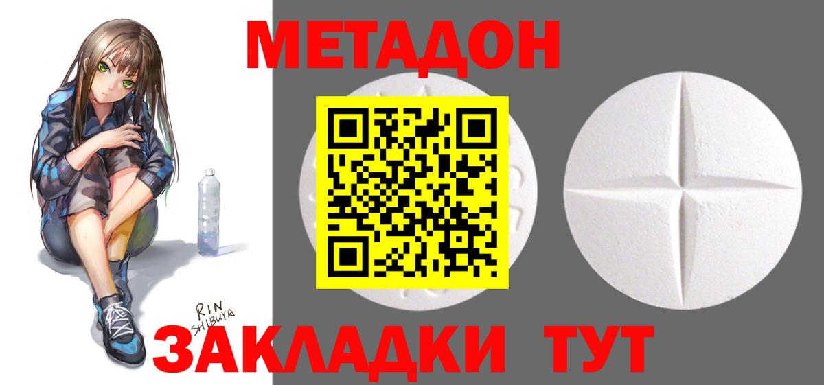 МЕТАДОН methadone  Вход с VPN  Северск 